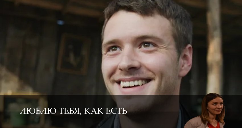 Люблю тебя, как есть (1 сезон, 4 серия) смотреть онлайн бесплатно без рекламы