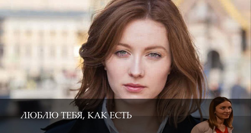 Сериал Люблю тебя, как есть (1 сезон, 2025) смотреть бесплатно онлайн