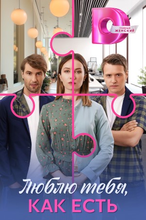 Люблю тебя, как есть 1 сезон (2025) смотреть сериал онлайн