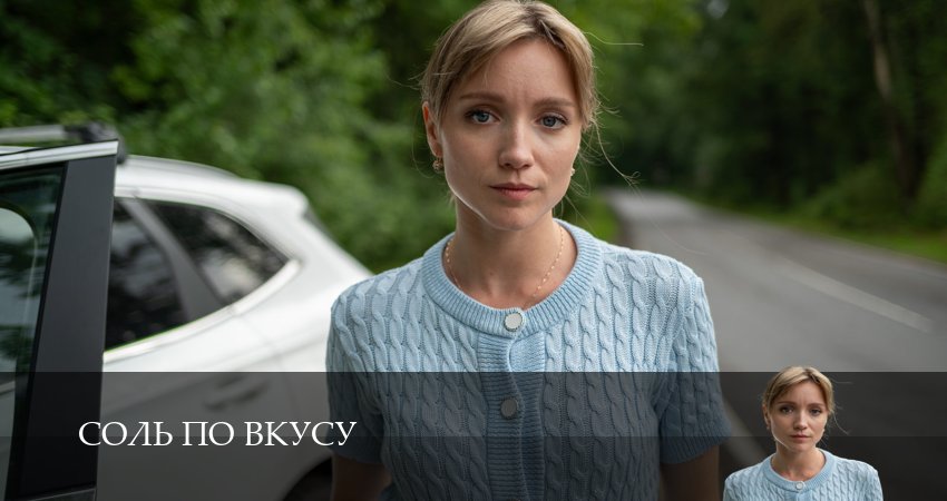 Сериал Соль по вкусу (1 сезон, 1 серия) смотреть онлайн