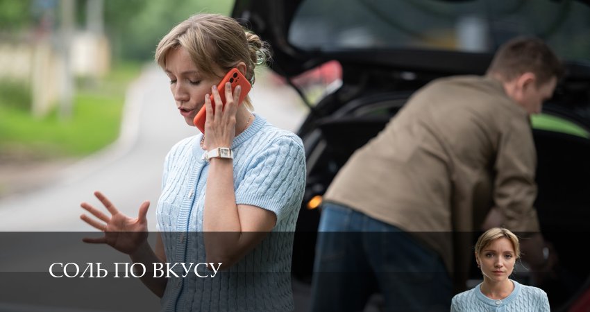 Смотреть сериал Соль по вкусу (2025) 1 сезон 2 серия без рекламы в HD