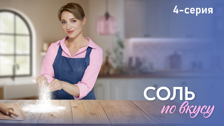 Соль по вкусу (2025) смотреть сериал онлайн