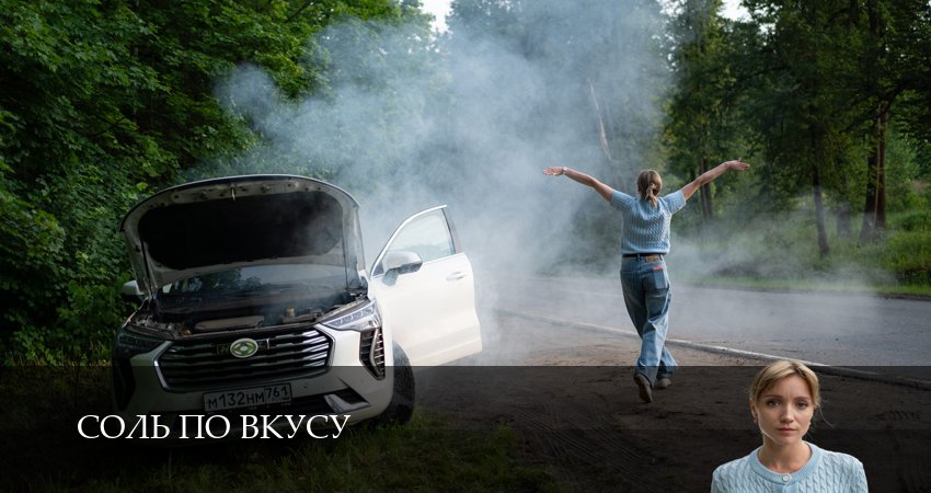 Сериал Соль по вкусу (2025) 1 сезон 4 серия смотреть онлайн в качество 1080 HD или 4K