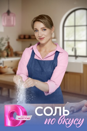 Соль по вкусу 1 сезон, 1-4,5,6 серия (2025, Россия) смотреть сериал онлайн