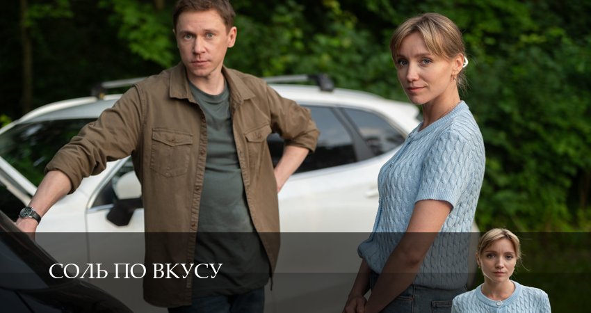 Соль по вкусу (1 сезон, 2025) смотреть онлайн бесплатно без рекламы