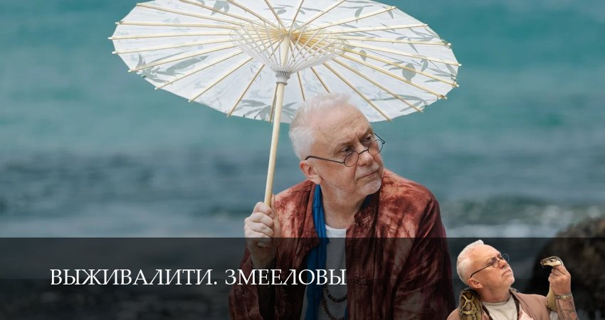 Выживалити. Змееловы (1 сезон, 2025) смотреть онлайн бесплатно в хорошем HD качестве