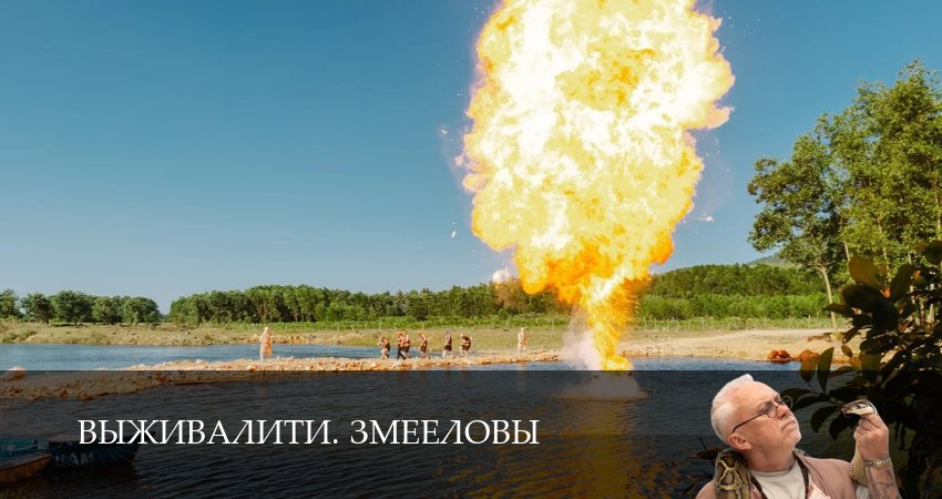 Выживалити. Змееловы (1 сезон, 2025) смотреть онлайн все серии подряд в хорошем качестве