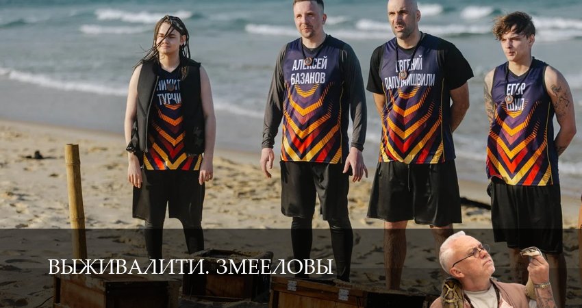 Выживалити. Змееловы (2025) 1 сезон 3 серия онлайн бесплатно в высоком качестве