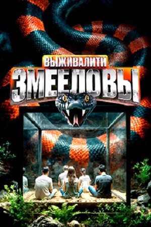 Сериал Выживалити. Змееловы 1 сезон все серии смотреть онлайн в качестве Full HD