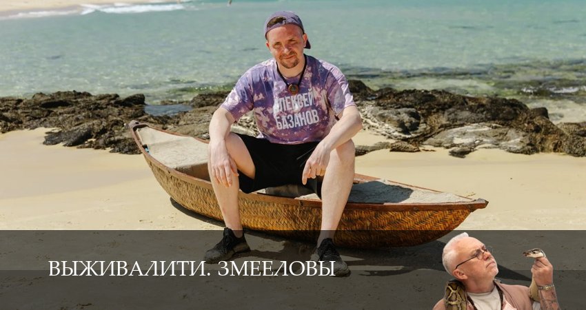 Выживалити. Змееловы (2025) 1 сезон 4 серия смотреть онлайн бесплатно