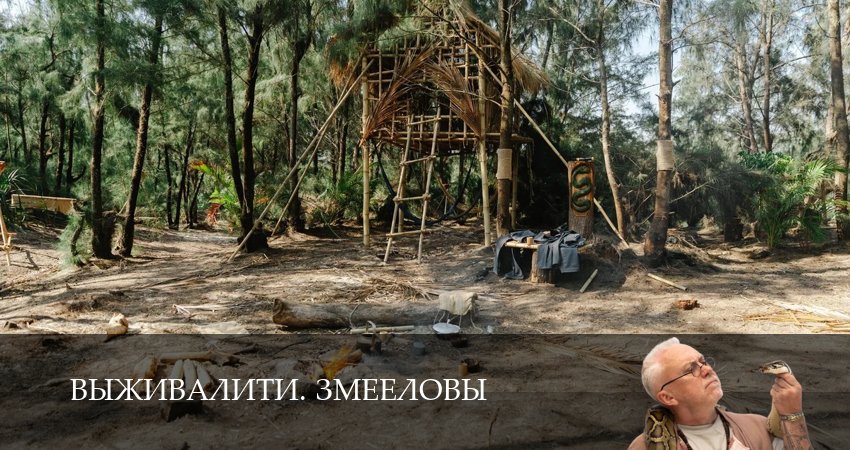 Выживалити. Змееловы (1 сезон, 2025) смотреть бесплатно онлайн