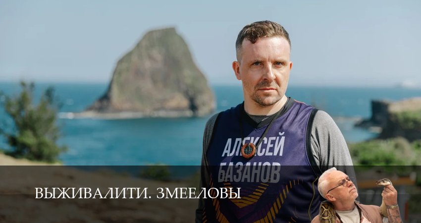 Сериал Выживалити. Змееловы (1 сезон, 2025) смотреть онлайн бесплатно в хорошем HD качестве