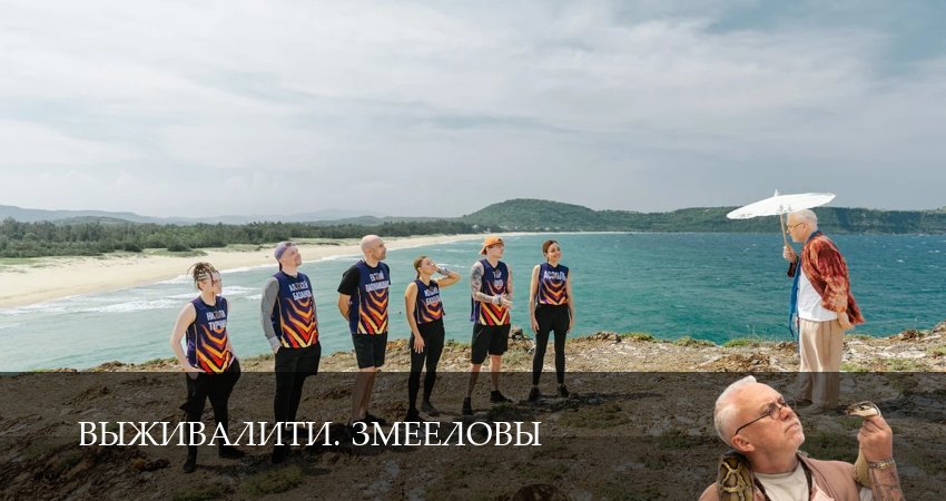 Сериал Выживалити. Змееловы 1 сезон 8 серия смотреть онлайн бесплатно в хорошем качестве