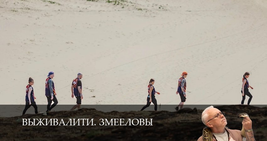 Выживалити. Змееловы (1 сезон, 2025) смотреть бесплатно онлайн