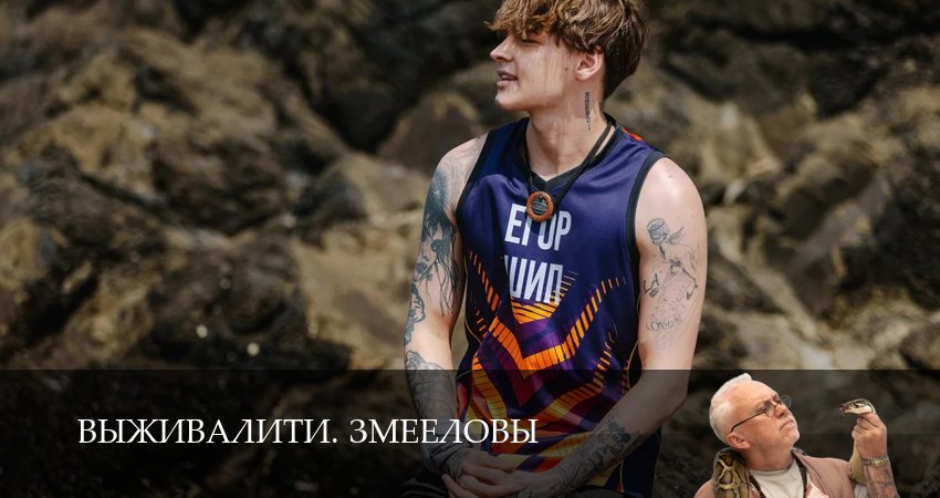 Сериал Выживалити. Змееловы (1 сезон, 2025) смотреть онлайн бесплатно без рекламы