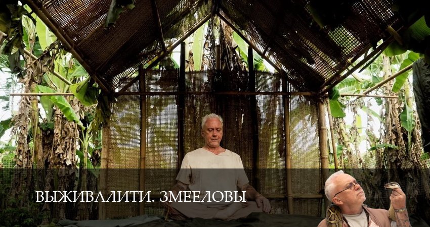 Сериал Выживалити. Змееловы 1 сезон 12 серия смотреть онлайн бесплатно в хорошем качестве