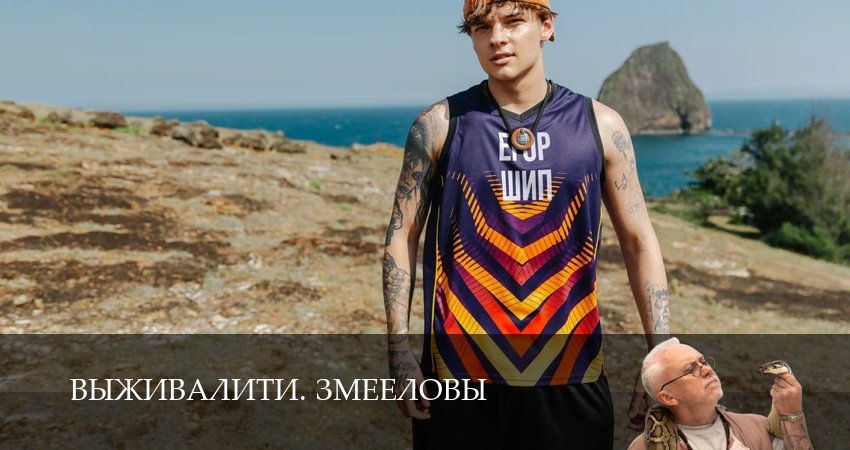 Сериал Выживалити. Змееловы (1 сезон, 2025) смотреть онлайн в хорошем качестве бесплатно