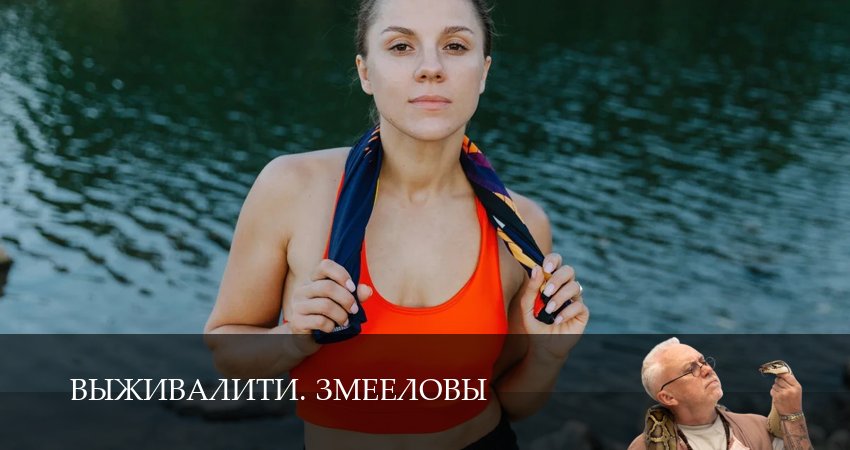 Выживалити. Змееловы (1 сезон, 15 серия) смотреть онлайн бесплатно без рекламы