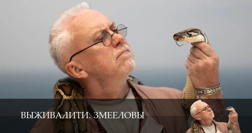 Выживалити. Змееловы 1 сезон 16 серия смотреть онлайн бесплатно в хорошем качестве