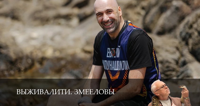 Сериал Выживалити. Змееловы (1 сезон, 17 серия) смотреть онлайн в хорошем качестве бесплатно