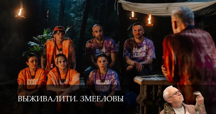 Сериал Выживалити. Змееловы (1 сезон, 2025) смотреть в HD