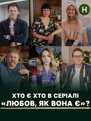 Любов, як вонаЛюбов, як вона 1 сезон (2025) смотреть онлайн