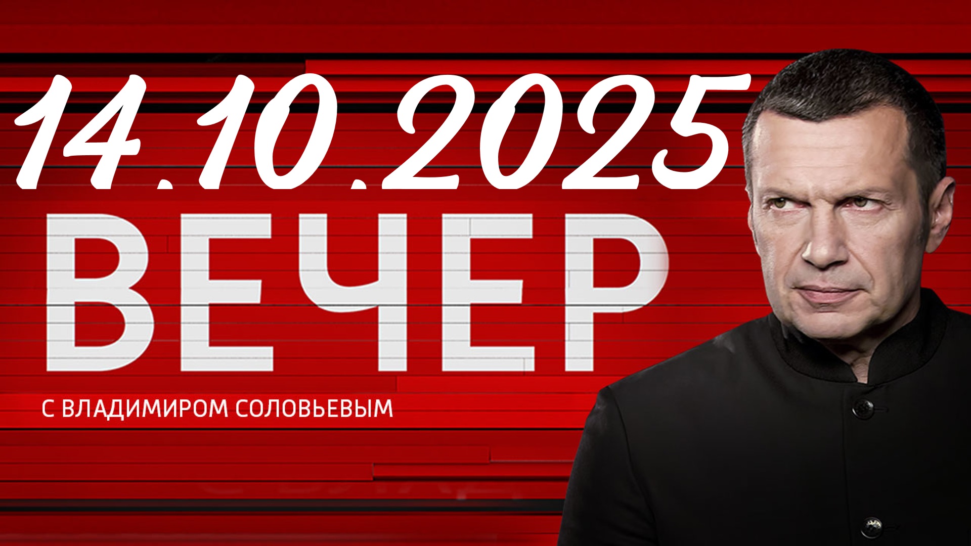 Посмотреть фильм Вечер с Соловьёвым выпуск от 14.10.2025