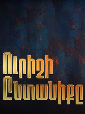 Urishi Yntaniqy 2 сезон (2025) смотреть сериал онлайн