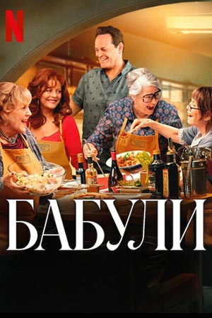 Фильм Бабули (2025) (2025) смотреть онлайн бесплатно в HD 720, 1080 качестве