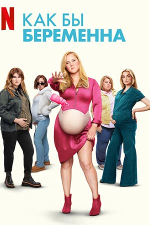Как бы беременна (2025) <(2025, США) смотреть онлайн