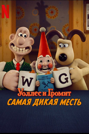 Фильм Уоллес и Громит: Самая дикая месть (2024) (2025) смотреть в 1080p Full HD онлайн