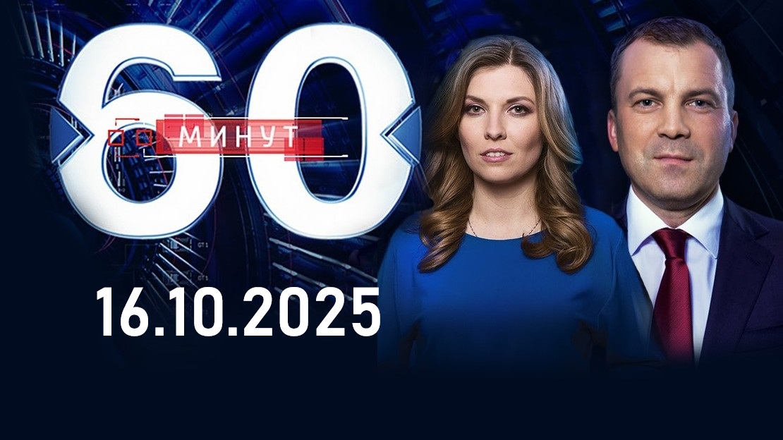 60 минут. Выпуск от 16.10.2025 смотреть года