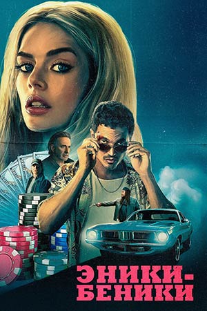 Эники-Беники (2025) 2025 в высоком разрешении 1080p онлайн