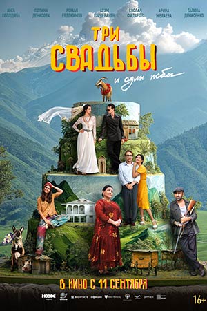 Три свадьбы и один побег (2025) 2025 в суперкачестве 4K смотреть бесплатно онлайн