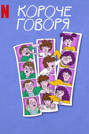 Короче говоря 1 сезон смотреть онлайн в высоком разрешении 1080 или 4K