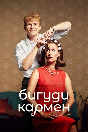 Бигуди Кармен - 3 Сезон 2 серия (2025)