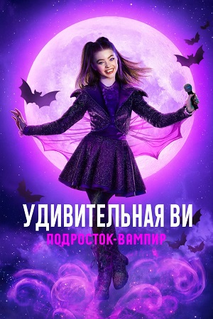 Удивительная Ви: Подросток-вампир 1 сезон, 1-16,17,18 серия (2025, США) смотреть сериал онлайн
