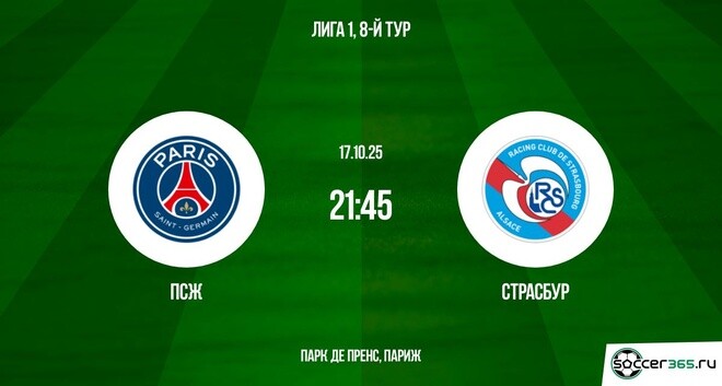 ПСЖ - Страсбург 17.10.2025 Лига 1 на русском