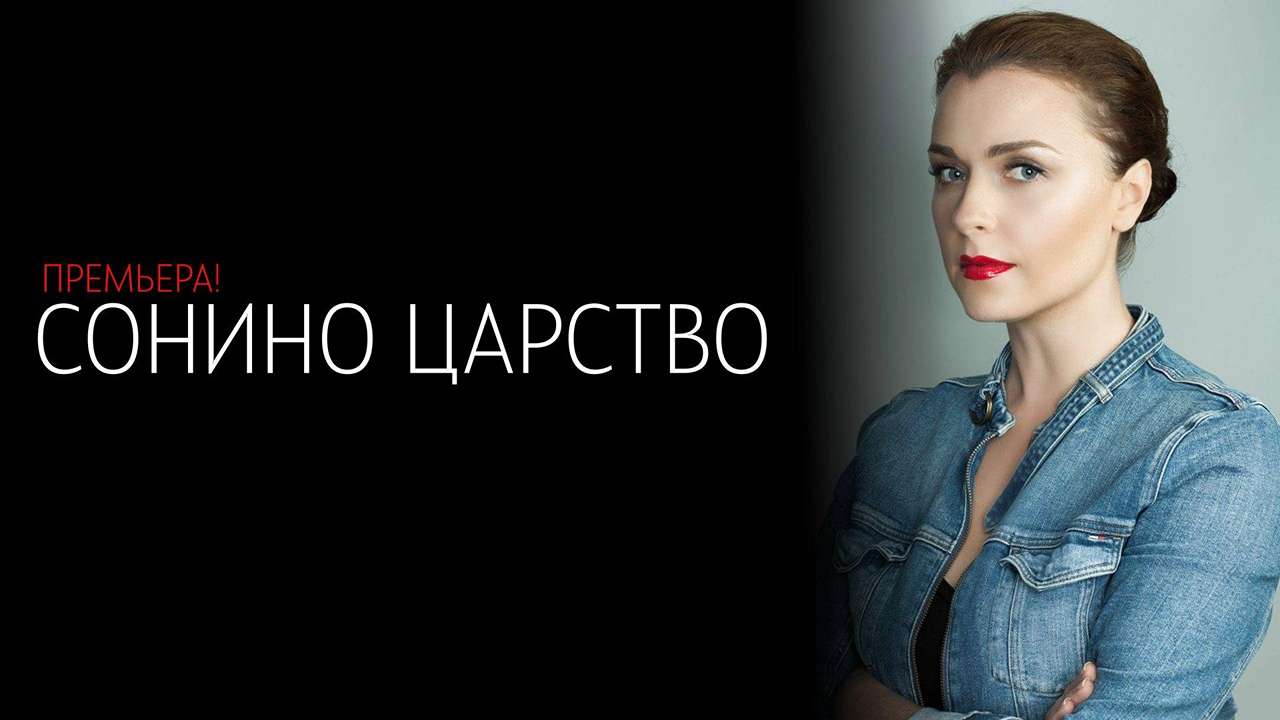 Сонино царство 1 сезон, 1-8,9,10 серия (2025, Россия) смотреть сериал онлайн