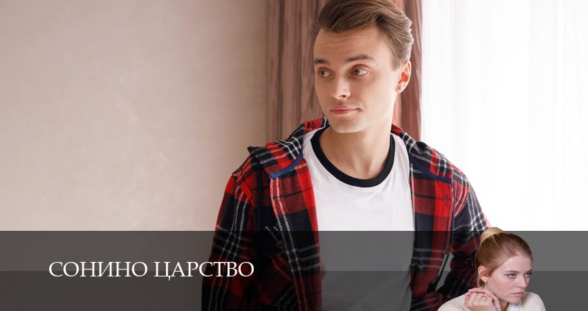 Сериал Сонино царство (1 сезон, 2 серия) смотреть онлайн