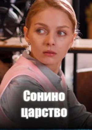 Сонино царство 1 сезон (2025) смотреть сериал онлайн