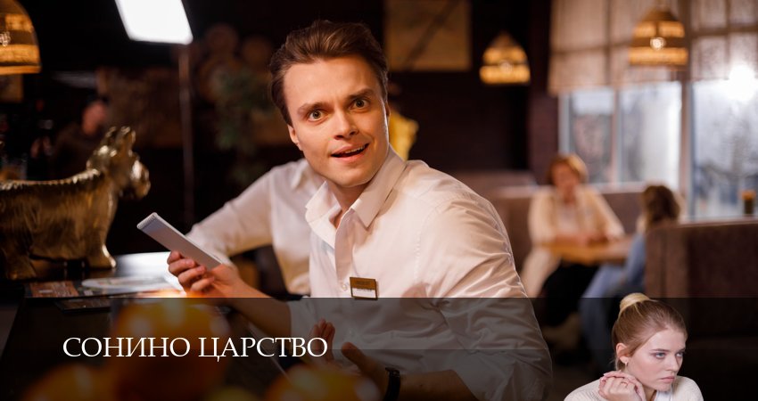 Сериал Сонино царство (2025) 1 сезон 6 серия в 4K UHD и HD смотреть онлайн бесплатно