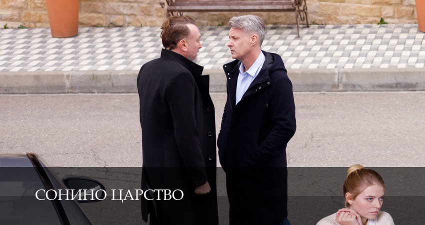 Сериал Сонино царство (1 сезон, 2025) смотреть бесплатно онлайн без рекламы