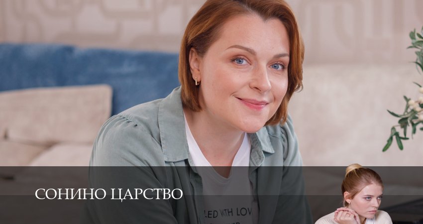 Сериал Сонино царство (1 сезон, 8 серия) смотреть онлайн бесплатно в хорошем HD качестве