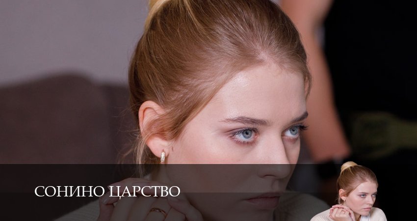 Сонино царство (1 сезон, 2025) онлайн