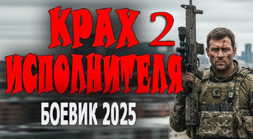 Фильм Крах исполнителя 2 2025 смотреть онлайн бесплатно в хорошем качестве