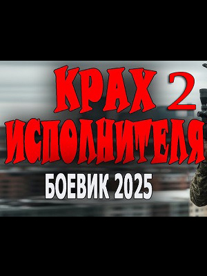 Фильм Крах исполнителя 2 (2025) смотреть онлайн в Full HD 1080 без регистрации и рекламы
