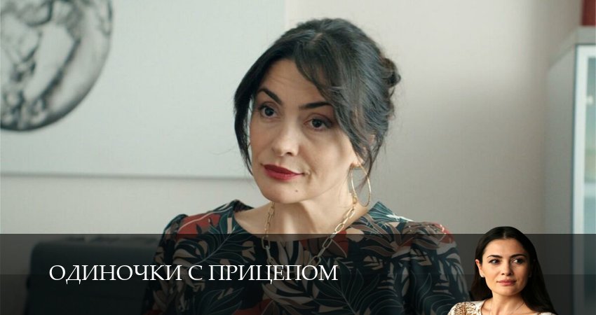 Одиночки с прицепом (1 сезон, 2025) смотреть онлайн в хорошем качестве бесплатно