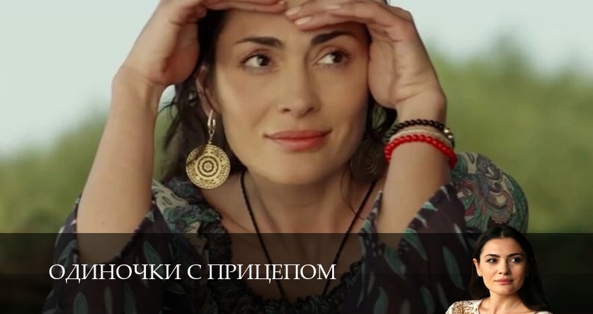 Одиночки с прицепом (1 сезон, 4 серия) смотреть бесплатно онлайн