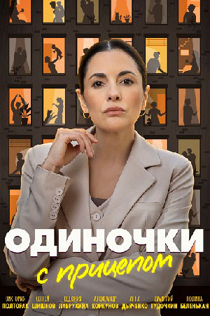 Одиночки с прицепом 1 сезон (2025, Россия) смотреть онлайн